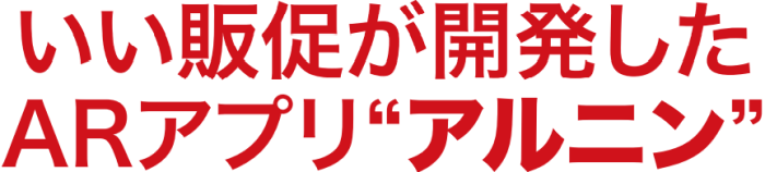 いい販促が開発したアプリ アルニン