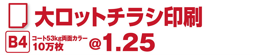 いい販促 株式会社 チラシ印刷