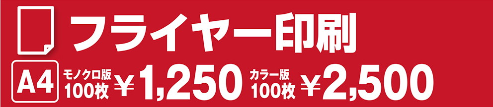 いい販促 株式会社 フライヤー印刷