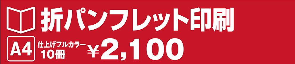 いい販促 株式会社 折パンフレット印刷