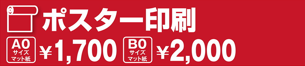 いい販促 株式会社 ポスター印刷