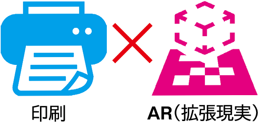 印刷×AR(拡張現実)