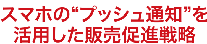 スマホのプッシュ通知を活用した販売促進戦略